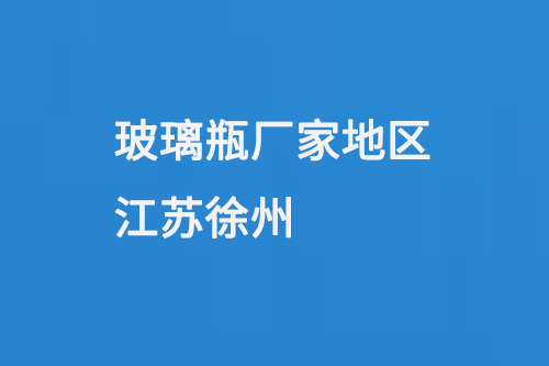 玻璃瓶廠家（jiā）地區（qū）-江蘇徐（xú）州