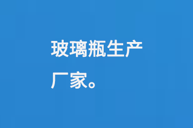 玻璃瓶生產廠家（jiā）