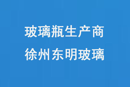玻璃瓶生產商（shāng）——徐州東（dōng）明玻璃