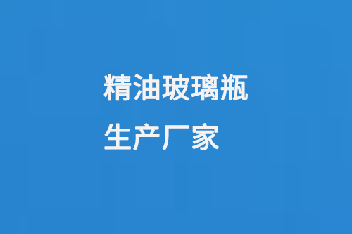 精油玻璃瓶生產廠（chǎng）家
