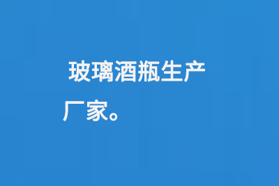玻璃酒瓶生產廠（chǎng）家
