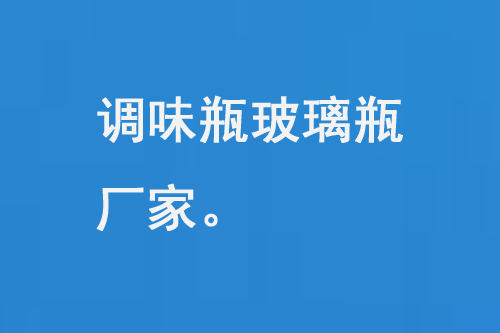 調味品玻（bō）璃瓶（píng）廠家