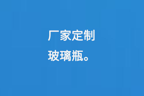 廠（chǎng）家定製玻璃瓶（píng）