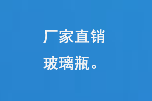 廠家直銷玻（bō）璃瓶（píng）