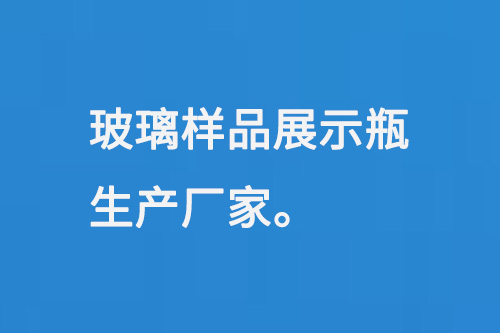 玻璃樣品展示瓶（píng）生產廠家