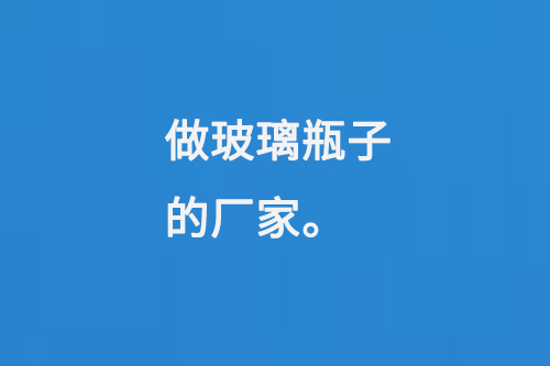 做玻璃瓶子的廠家（jiā）